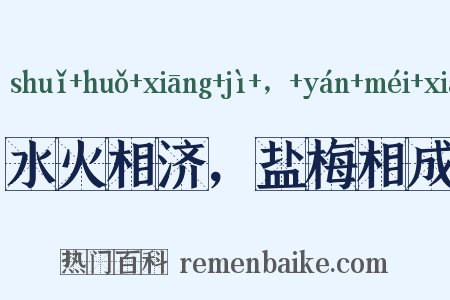 水火相济，盐梅相成是什么意思的图片